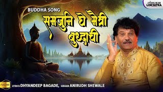 समजूनि घे मैत्री बुद्धाची  Samjuni Ghe Maitri Buddhachi  Anirudh Shewale  Buddha Song  Lokjatra [upl. by Gleeson]