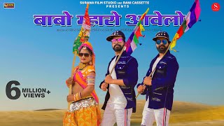 Babo Mharo Aawela Official Video Rani Rangili  बाबो म्हारो आवेला  Kunwar Mahendra Singh [upl. by Oal]