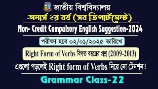 Grammar class22Right form of Verbs 0913অনার্স ২য় বর্ষ সাজেশন্সHons 2nd Year Suggestion2024 [upl. by Cecilius]