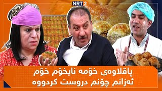 پەتریپۆت  بەشی ١  ئەڵقەی ٣٣  Patripot  Bashy 1  Alqay 33 [upl. by Ahsiruam]