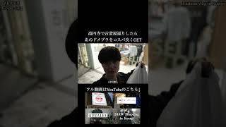 【vlog】高円寺で古着屋巡りしたらあの人気ドメブラのニットをGET  fashion vlog auralee 24aw 高円寺 古着 shorts [upl. by Yran]