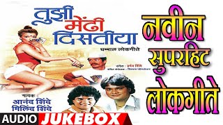 तुझी मेंढी दिसतीया  TUJHI MENDHI DISTIYA  मराठी लोकगीते  Super Hit Marathi Lokgeet Jukebox [upl. by Nirroc607]