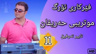 Farhad Amini  kurdish org  ferkari orgفێرکاری ئۆرگ وانەی یازدەهەم\ ئەی موتریبی حەریفان [upl. by Bekaj997]