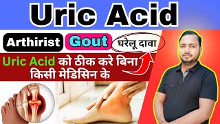 यूरिक एसिड क्या होता है How to Lower Uric Acid Hindi [upl. by Ecela]