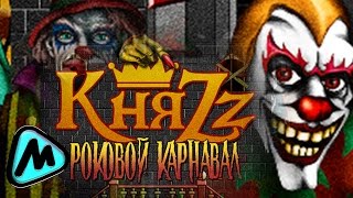 КНЯZZ  РОКОВОЙ КАРНАВАЛ [upl. by Jeannine286]