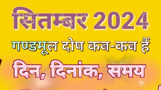 सितम्बर 2024 में मूल नक्षत्र कब है 2024 me mool Nakshtra kab hai l September mein mool dosha kab h [upl. by Leahcimdivad]