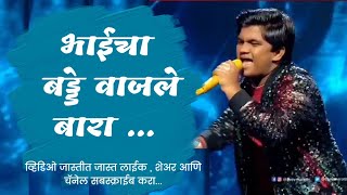 Ararara Song  भाईचा बड्डे वाजले बारा  Chaitanya Devadhe  Mulashi Pattern  Indian Idol Marathi [upl. by Aineval]