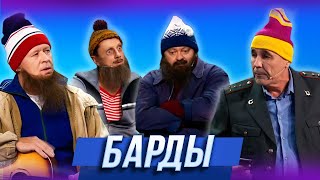 Барды — Уральские Пельмени  17 Полений Сосны [upl. by Tocs]