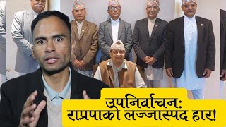 राजा फर्काउन हिडेको राप्रपा आफैँ हरायो Nepali King supporter RPP Lost [upl. by Inuat]