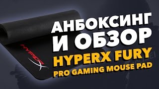 Анбоксинг и обзор игрового коврика hyperx fury pro gaming mouse pad Реальный обзор 1 [upl. by Lissak]