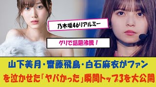 quot乃木坂46リアルミーグリで話題沸騰！山下美月・齋藤飛鳥・白石麻衣がファンを泣かせた『ヤバかった』瞬間トップ3を大公開！quot [upl. by Aihsoem]