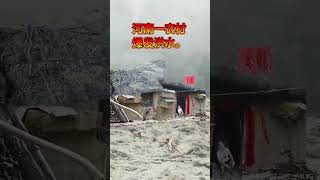 记录生活 乡村 瀑雨来袭 农村老家的生活 。今天辽宁又爆发洪水了。房子没了电线杆冲倒… 💜 대자연의 어머니가 화를 내시면 그 결과는 끔찍해요 [upl. by Kayne]