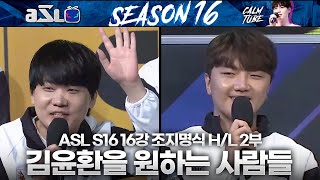 진수성찬 김윤환  ASL 시즌16 16강 조지명식 2부 [upl. by Vowel506]