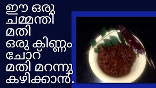 ഉള്ളിമുളക് ചമ്മന്തി ulli mulaku chammandhi [upl. by Juliane]