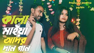 কালা মাইয়া আদব় দান গান Kala Maya Adhar Jaan Bangla new song Singer Somesh ampTaslima Parbin [upl. by Madonna]