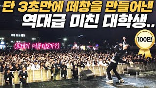 MZ 폼 미쳤다 단숨에 콘서트장 만들어버린 요즘 것들 ㄷㄷ feat 충남대 축제 [upl. by Dutch]