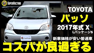 おすすめ車紹介！TOYOTA『パッソ』2017年式X LパッケージS 新車価格が安い普通車！コスパが良すぎる [upl. by Niamert]