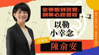 EP680我創業我獨角  創業之星 以勒小幸念  行銷長  陳俞安 [upl. by Asil32]