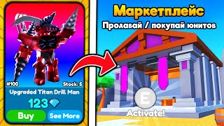 🏪 ПОКУПАЙ ЮНИТОВ ЗА ГЕМЫ В НОВОМ МАРКЕТПЛЕЙСЕ в Toilet Tower Defense [upl. by Cralg]