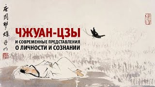 ДДейч ЧжуанЦзы и современные представления о личности и сознании [upl. by Raynah]