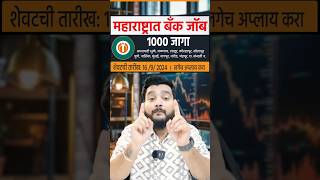 महाराष्ट्रात IDBI बँक भरती 🎯 1 हजार जागा  । IDBI Bank Vacancy  Bank Jobs in Maharashtra [upl. by Eninahpets]