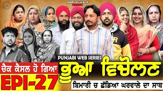 ਭੂਆ ਵਿਚੋਲਣ Bhua Vicolana EPI 27A Short Movie  Haryau Wale  New Punjabi Videos [upl. by Henrie]