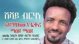 Shushay Brhane Aytuemun Fikri  ሹሻይ ብርሃነ ኣይጥዑሙን ፍቅሪ  new tigrigna music 2024 [upl. by Aidnis664]