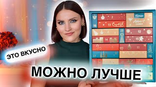 АДВЕНТ Kneipp🔥Дешево и вкусно Для души и душа😁Распаковка календаря [upl. by Enawyd900]