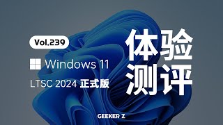 官方精简版 Windows 11 LTSC 2024 正式发布，使用体验究竟怎么样？ [upl. by Coralie128]