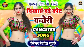 तोड़ चली गईं दिल से रिश्ता Singer Ranjeet Gurjar RasiyaNew Rasiya 2024 Bewafa Dil Se Kheliरसिया [upl. by Niamert]