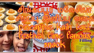 how to make pineapple kuih tart பைன் ஆப்பள் Tart  Singapore Malaysia famous festival snack [upl. by Dez209]