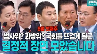 뉴스파다 외전 법사위 과방위 행안위 월요랭킹 조회수 TOP 5 [upl. by Nehgaem]