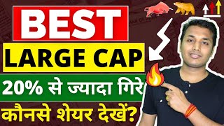 Best Large Cap Stocks  अच्छा मौका है🔥 Best Stocks To Buy Now  Stock Market Crash  Best Shares [upl. by Barry]