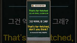 Thats farfetched 패턴영어 [upl. by Nivrem]