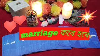 Marriageকবে হবে bengalitarotreadingtaro reader banglatarotcard reading marriagelovelovetarot [upl. by Sitnik]