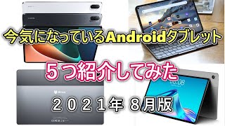 【中華タブレット紹介】最近気になっている＆新発表タブレットを5つ紹介ゆっくり実況 【～祝！MiPad 5発表～】 [upl. by Critchfield642]