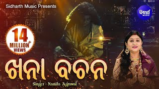 Khana Bachana  ଖନା ବଚନ  Namita Agrawal  Sidharth Music [upl. by Esilehs881]