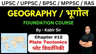 Geography 12 Plate Tectonics  भूगोल  प्लेट विवर्तनिकी [upl. by Gordan272]