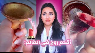 اشتريت أغرب منتجات تجميل في العالم 💄😨 روج فخار بسمةداش [upl. by Dusen344]