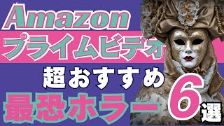 Amazonプライムで観られる超おすすめのホラー映画6選 [upl. by Cary715]