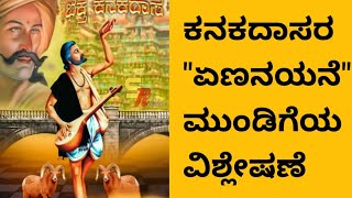 ಕನಕದಾಸರಏಣನಯನೆಮುಂಡಿಗೆಯvishleshanein kannadakanakadasarumotivationkaginele [upl. by Sivla90]