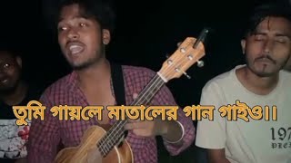 Tumi Gayle Mataler Gan Gayo Kokilare  তুমি গায়লে মাতালের গান গাইও।। Shimul [upl. by Nolrah]