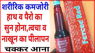 Fercee Red Syrup Benifits।खून की कमी व शरीरिक कमजोरी कुछ दिनों में दूर करे।Folic Acid।Vitamin B12 [upl. by Amsirahc]