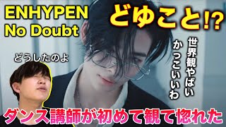 【完全初見】ENHYPENどうしちゃったの？ダンス講師が観て困惑しまくり。No Doubt いやめちゃくちゃかっこいいいわ。リアクション [upl. by Ullund]