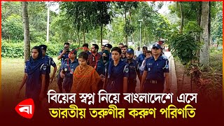 প্রেমের টানে বাংলাদেশে এসে সাজা ভোগ কলকাতার তরুনীর  India  Protidiner Bangladesh [upl. by Dareen]