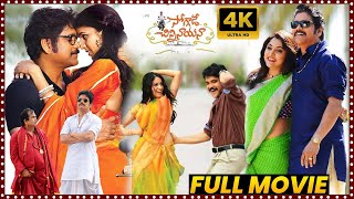 Soggade Chinni Nayana Teugu Family Entertainment Full Movie  King Nagarjuna  Movie Ticket [upl. by Salba]