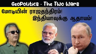 GeoPolitics  The Two Wars  மோடியின் ராஜதந்திரம்இந்தியாவின் ஆதாயம் [upl. by Yehc]