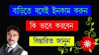 Barite Bose Income KorunBarite Bose Hater kajGhore Bose Kaj Parttime In Home [upl. by Arraeis]