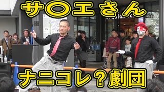 ナニコレ？劇団 サザエさん（日曜6時半からのアレ in Tokyo Skytree 2016 [upl. by Balcke955]