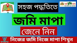 সহজ পদ্ধতিতে জমি মাপা জেনে নিন I জমি নিজে মাপা শিখুন I Learn to measure your own land I techrokan [upl. by Aidekal]